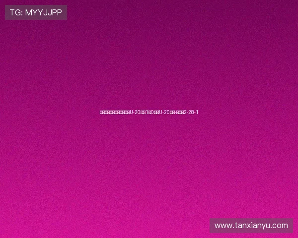 三连胜小组第一出线！中国U-20女足1比0泰国U-20女足-直播吧2-28-1